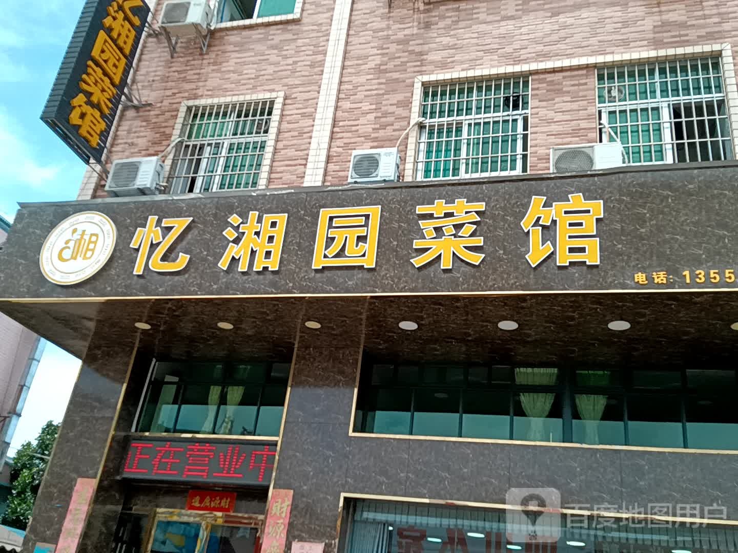 忆湘园菜馆(大福兴商业广场店)