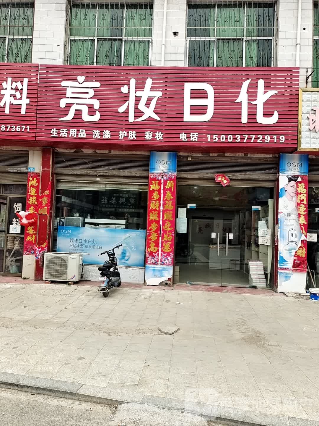 方城县古庄店镇亮妆日化