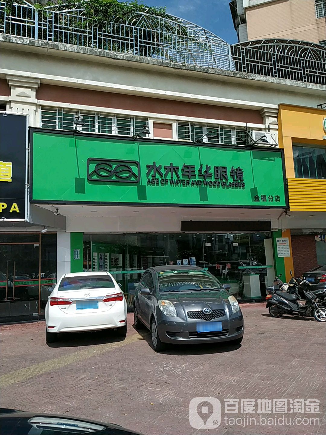 水木嘉年眼镜店(金禧店)