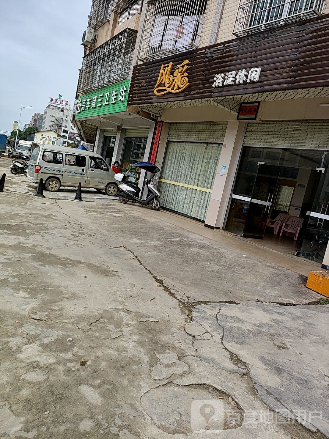 风采浴浞休闲会所