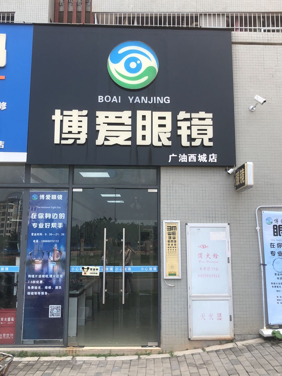 博爱眼镜(广油西城店)