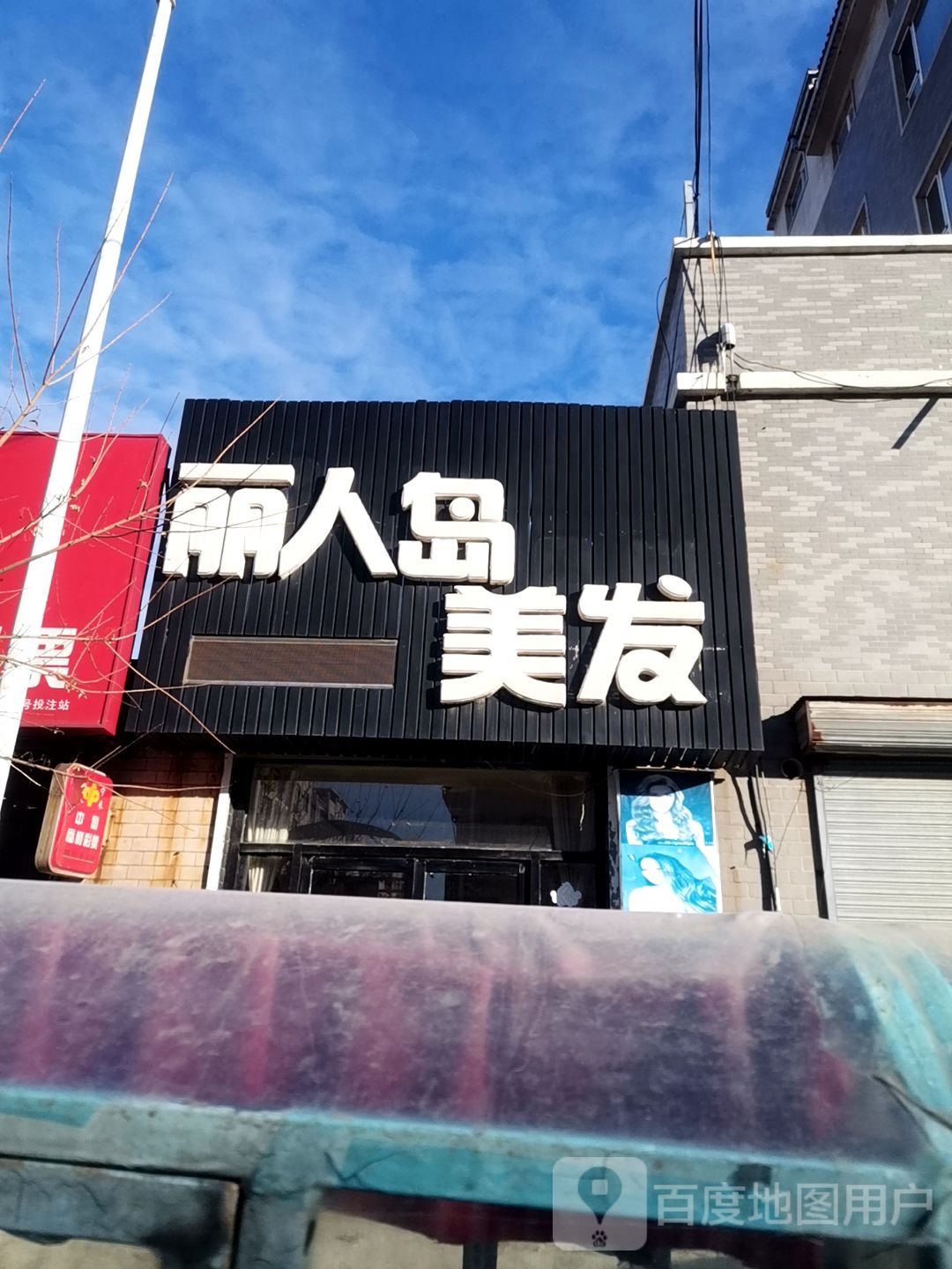丽人岛美发