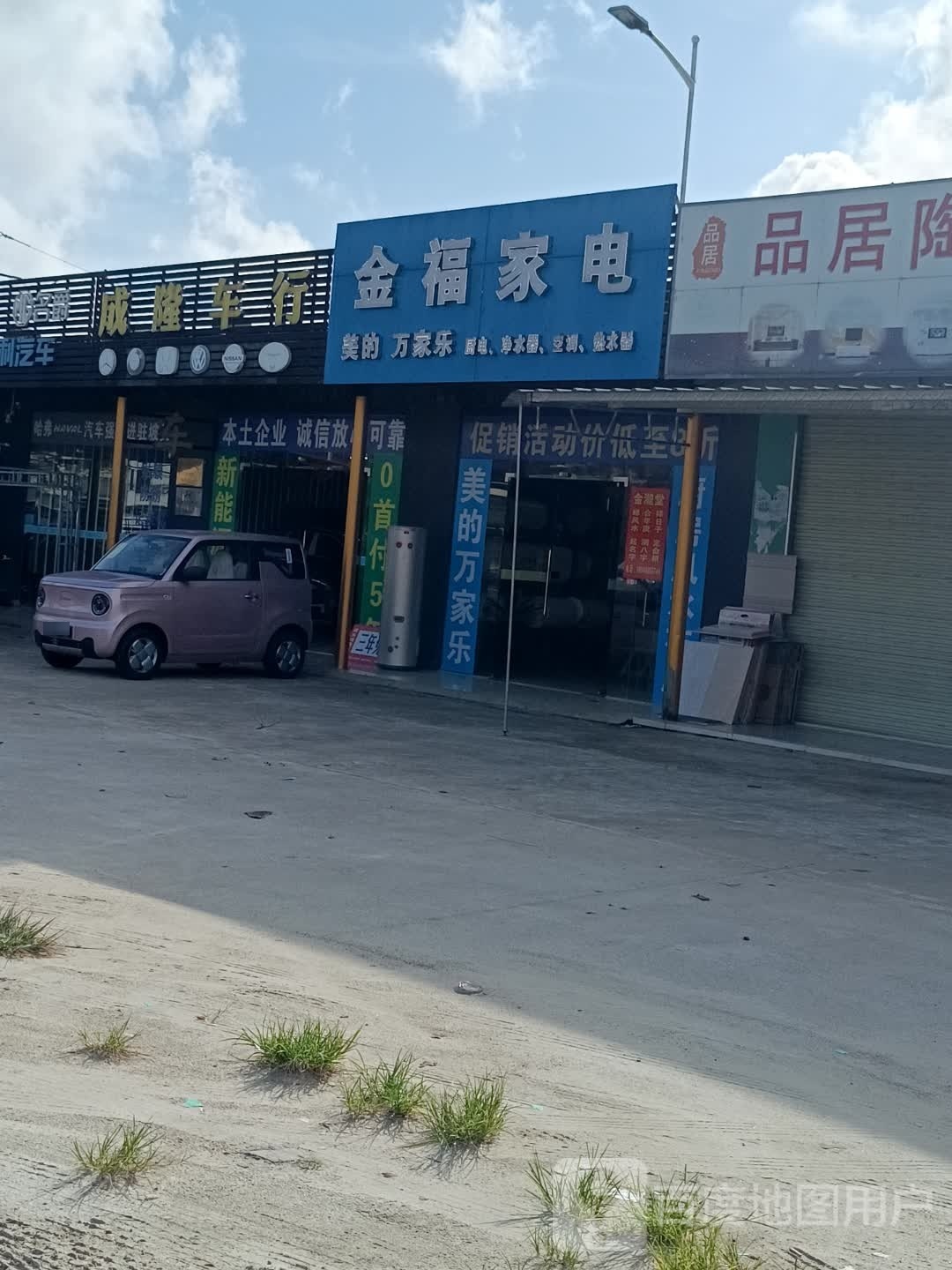 金福家电