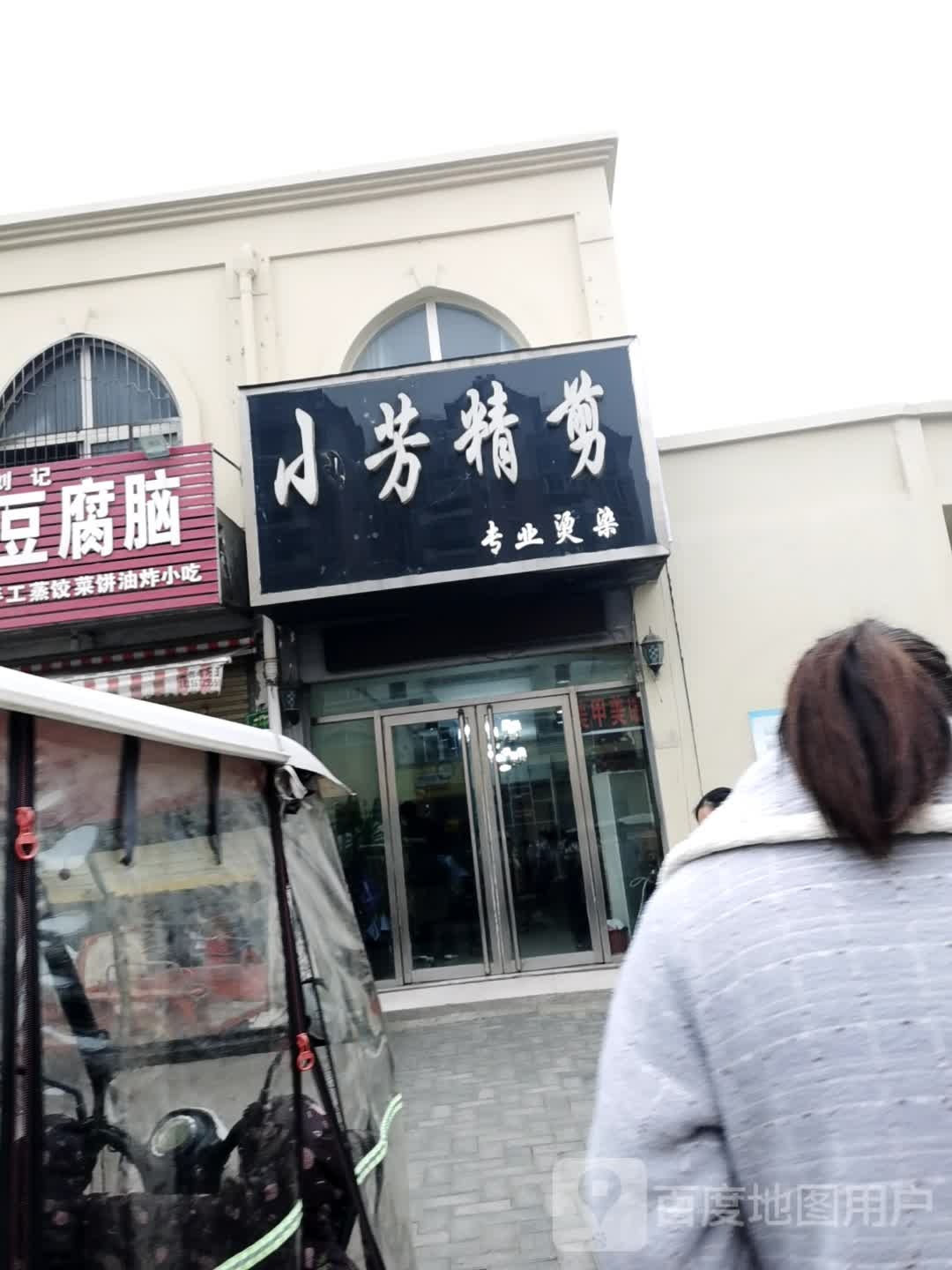 小芳精剪(新华北路)