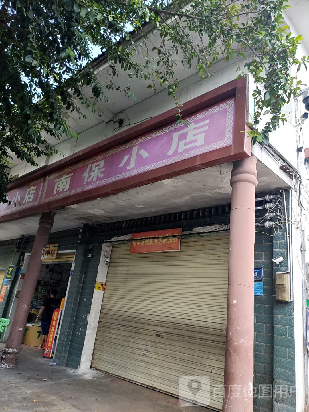 南保小店