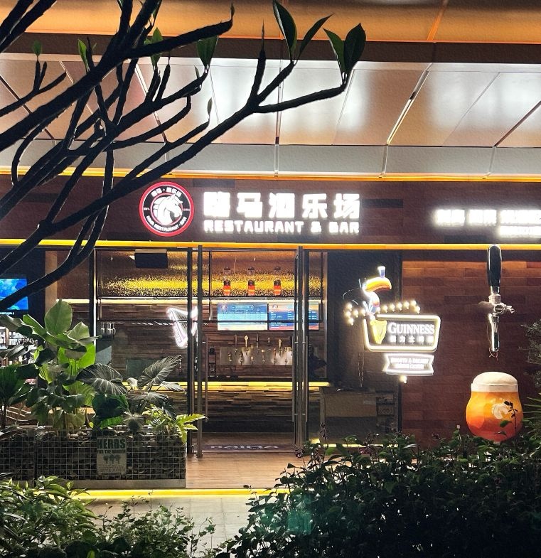 嗨马酒乐场(集美IOI店)