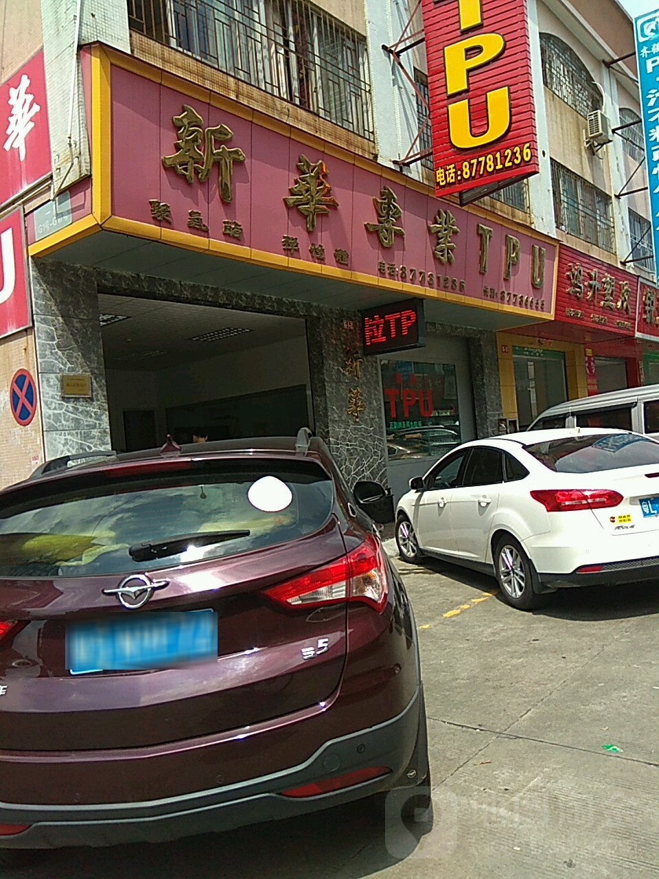 新华书店(塑胶路店)