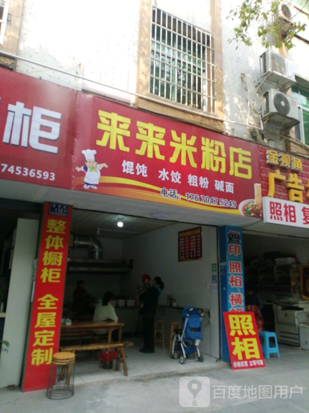 躐来来很米粉店