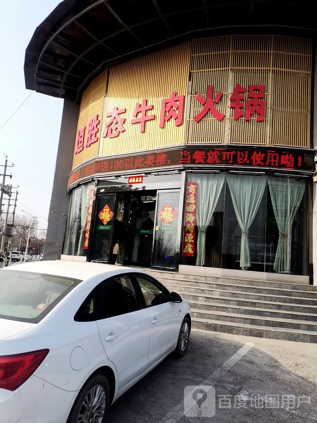 垣胜态牛肉火锅