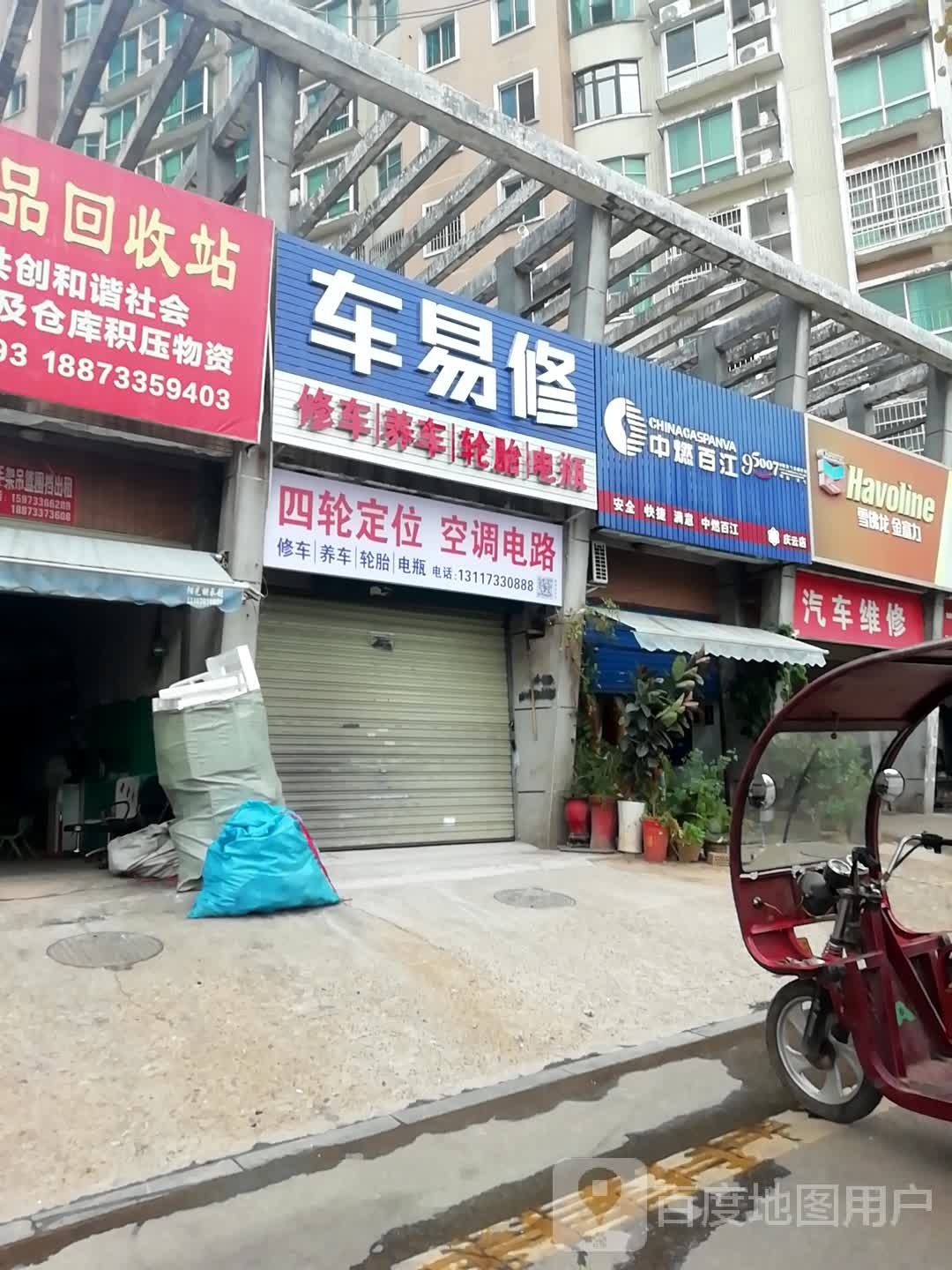 车易修修车养车