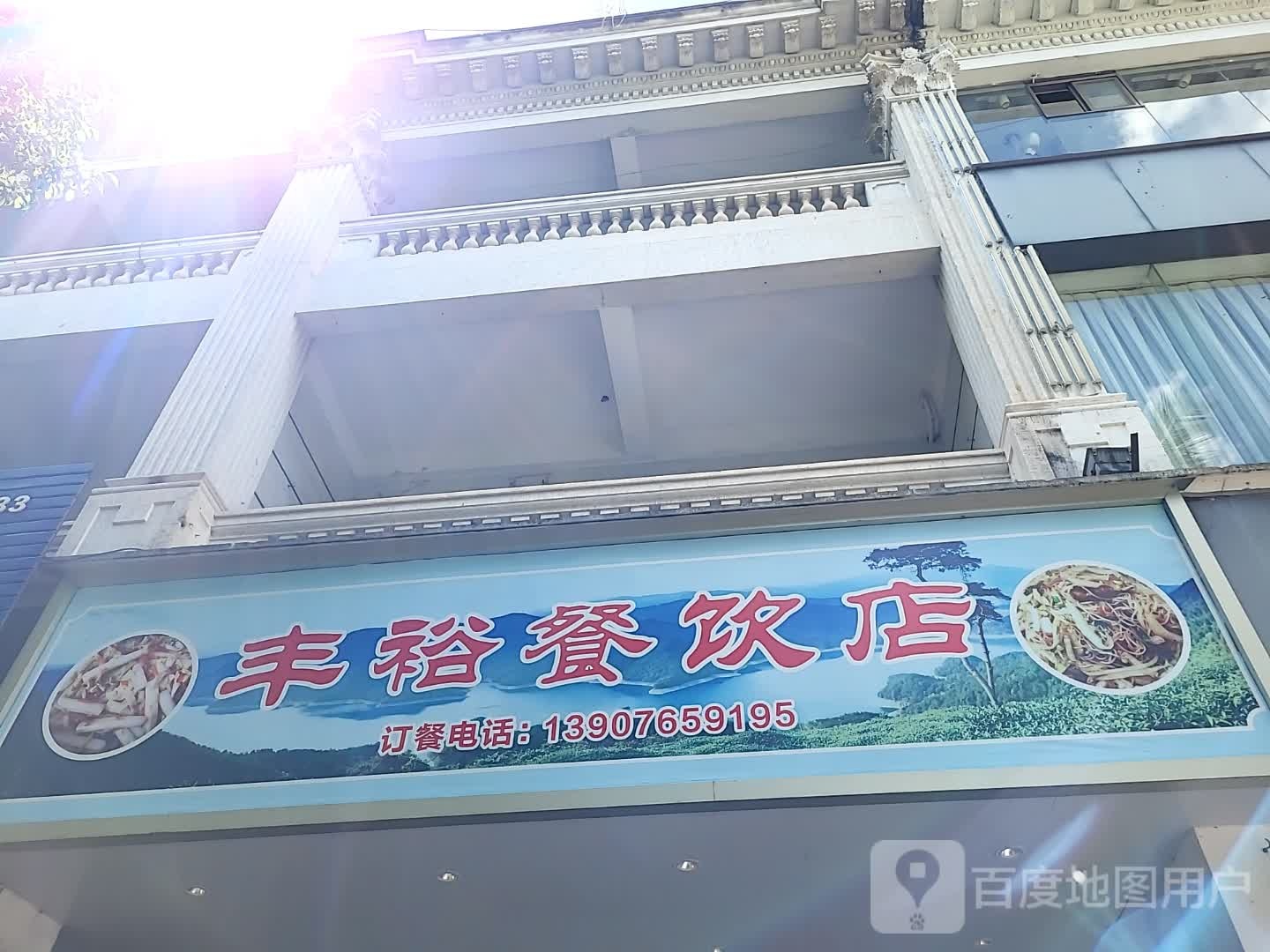 丰裕餐饮店