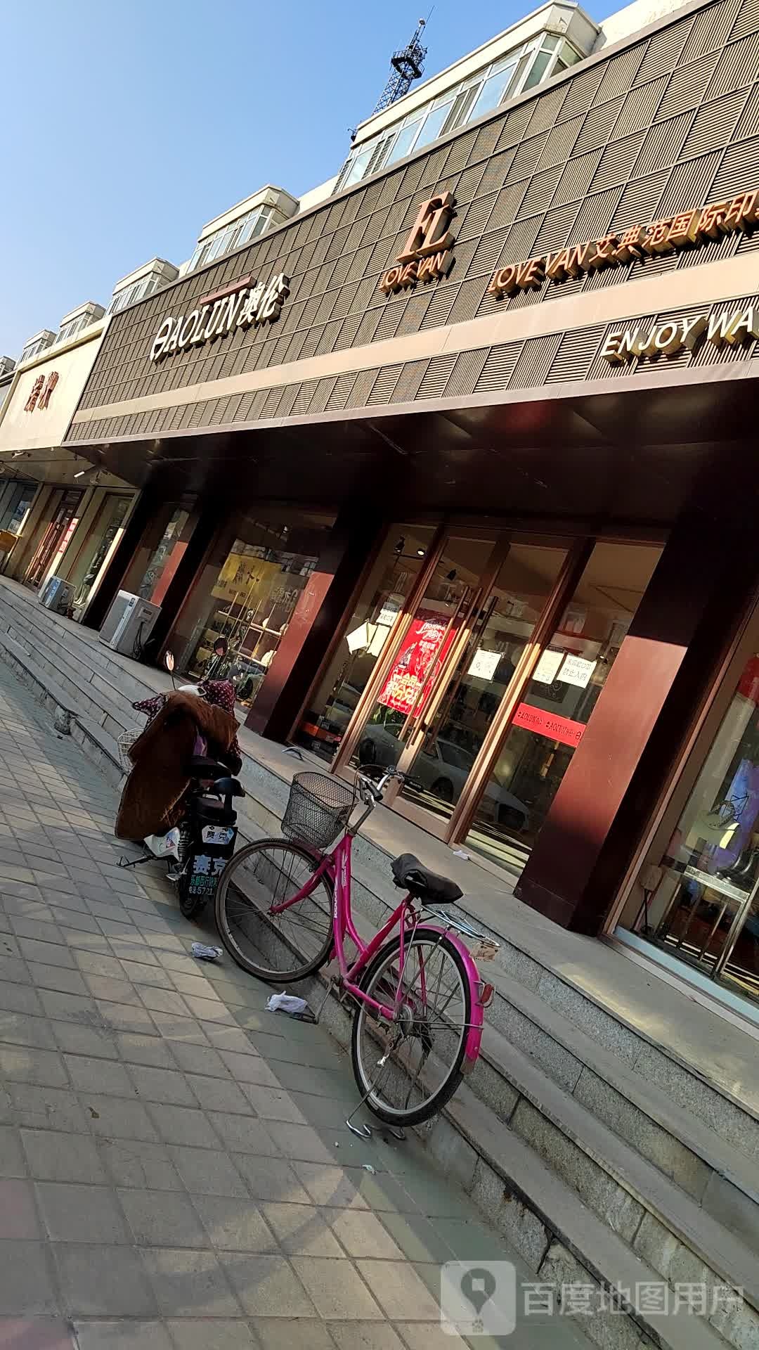 澳伦(启发路店)