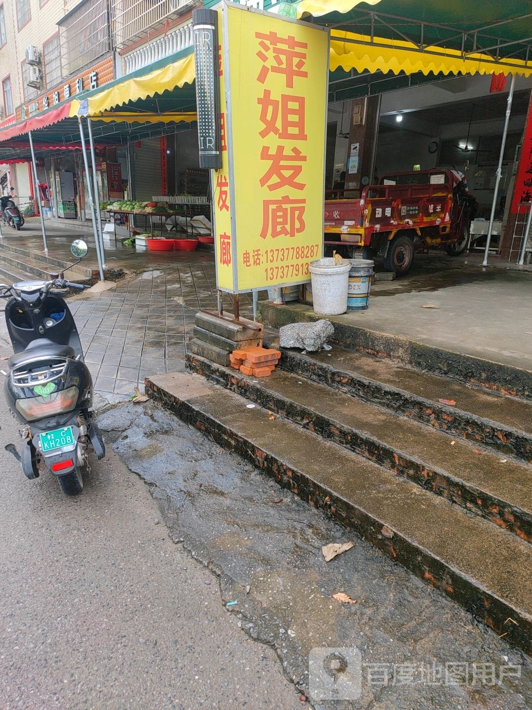 萍姐发廊
