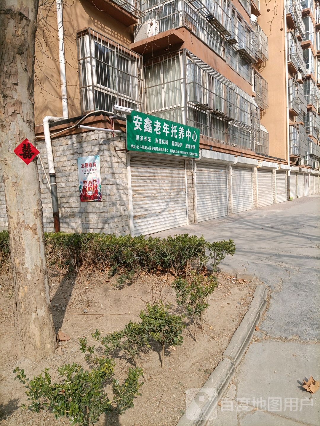 安鑫老年托养中心