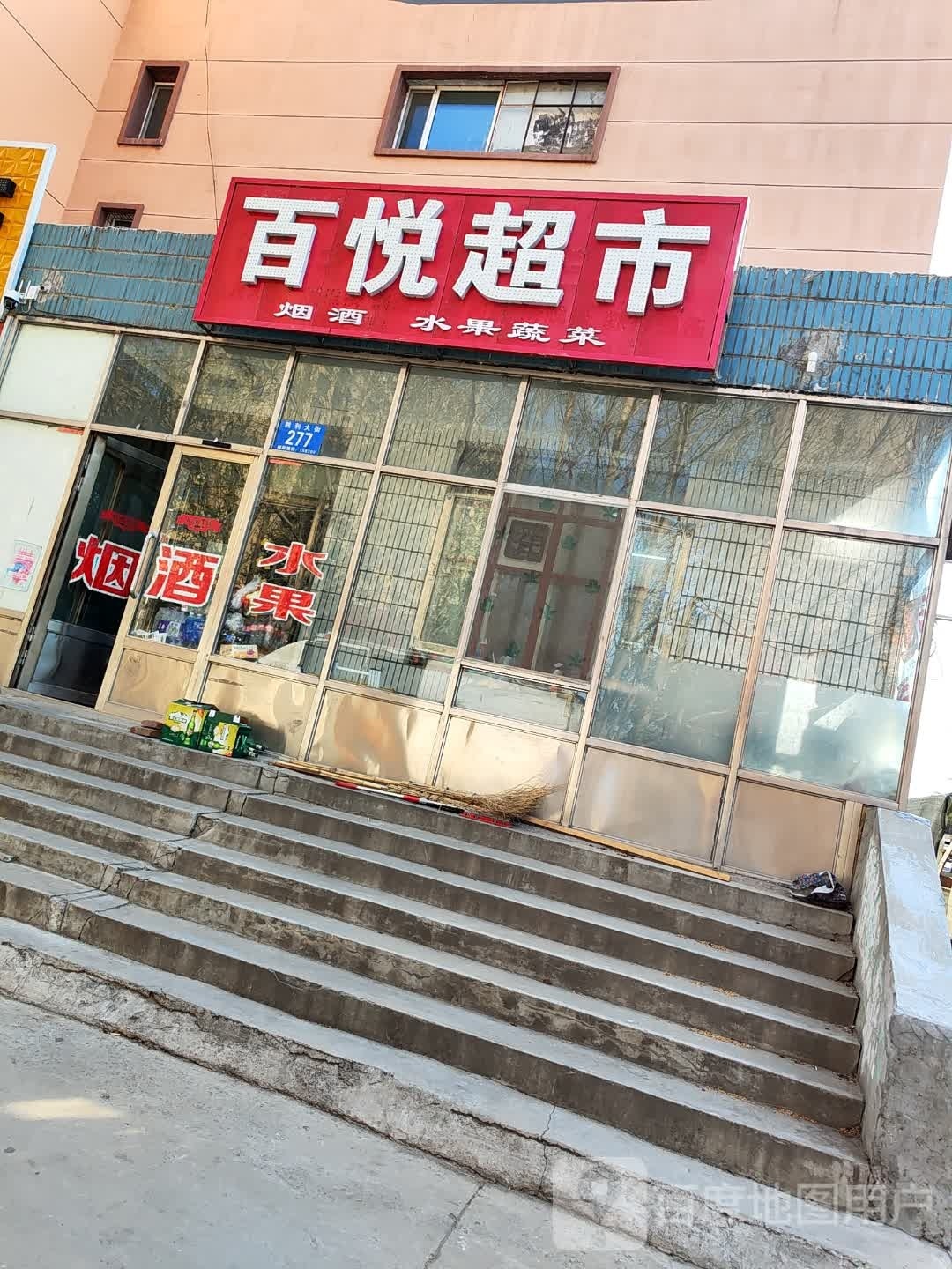 百悦超市(胜利大街店)