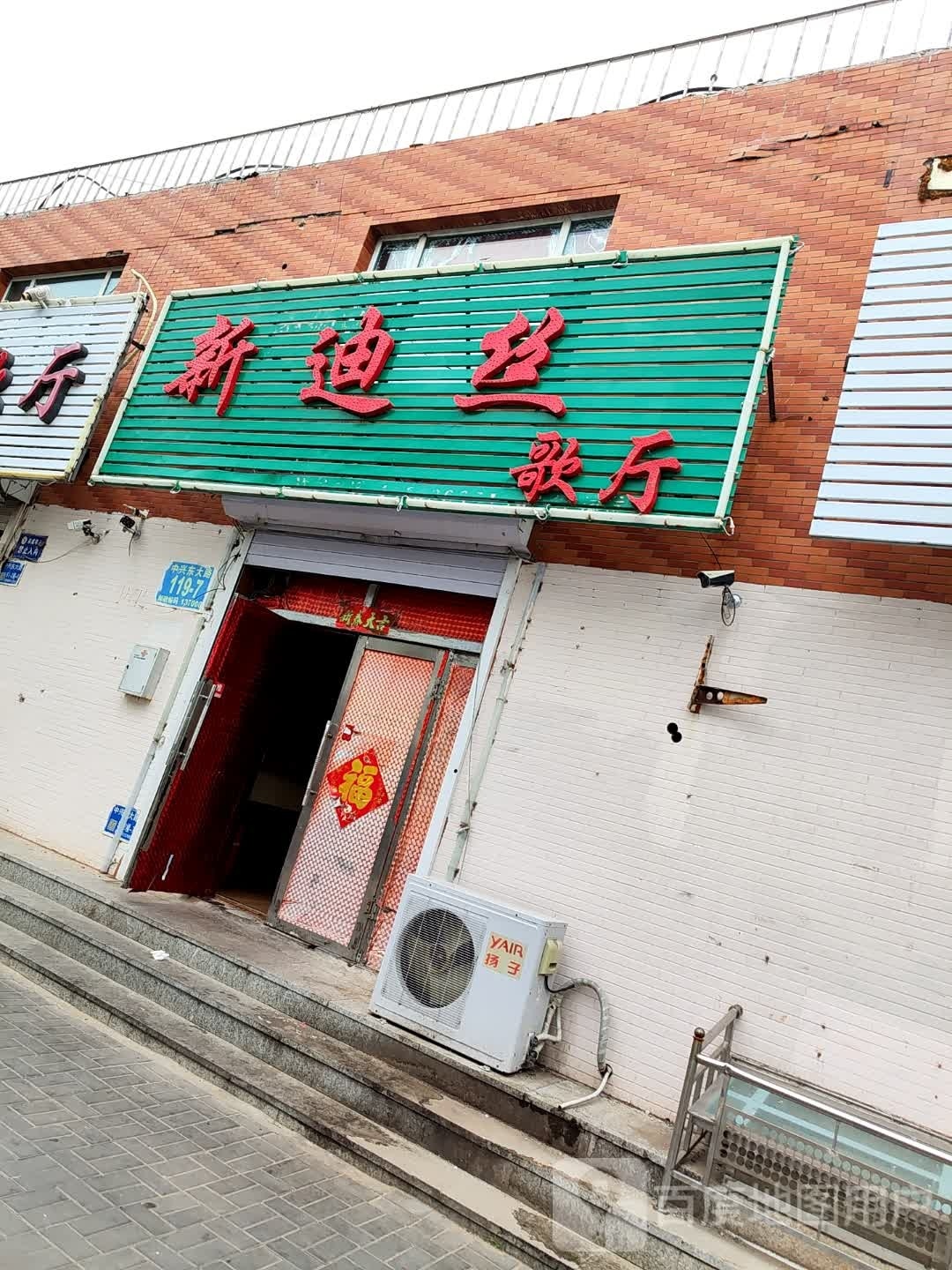 新迪丝歌厅