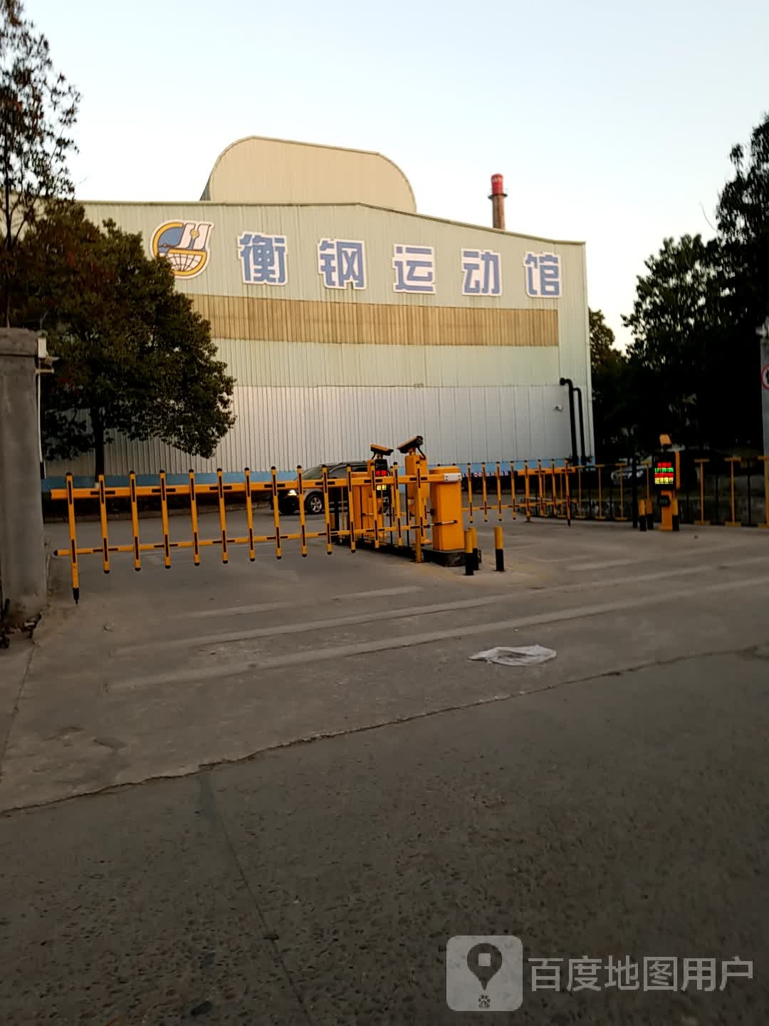 衡钢运动馆