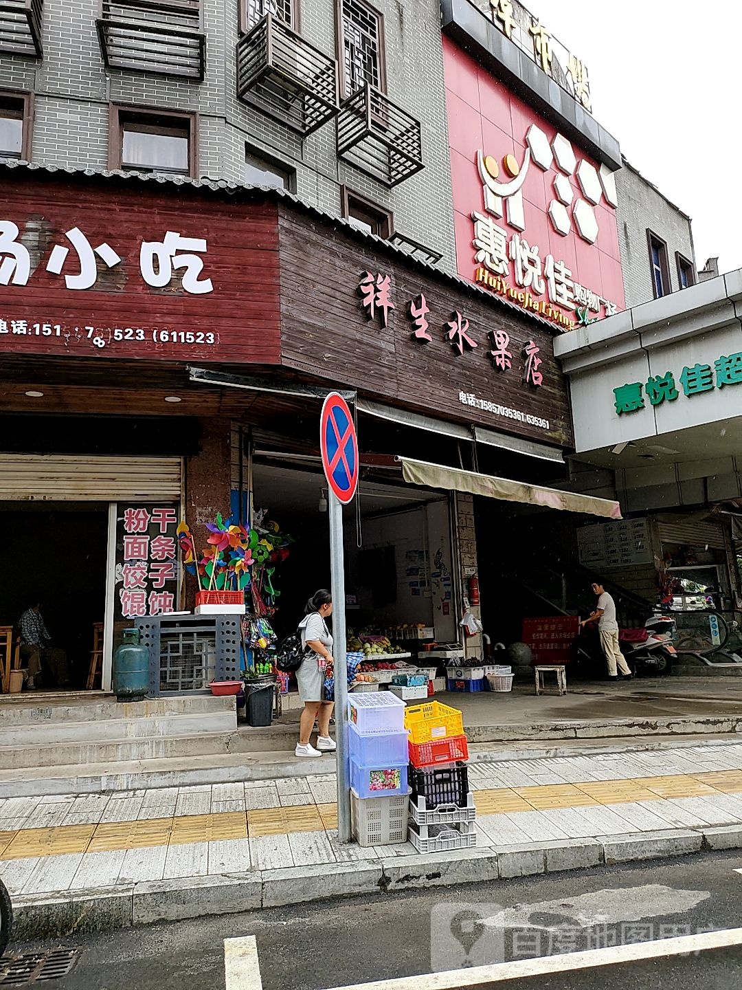 祥生水果店