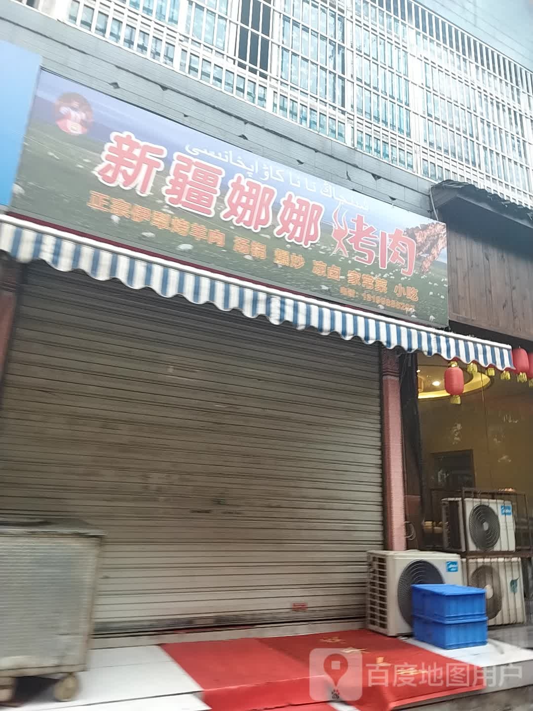 新疆娜娜烤炮肉店