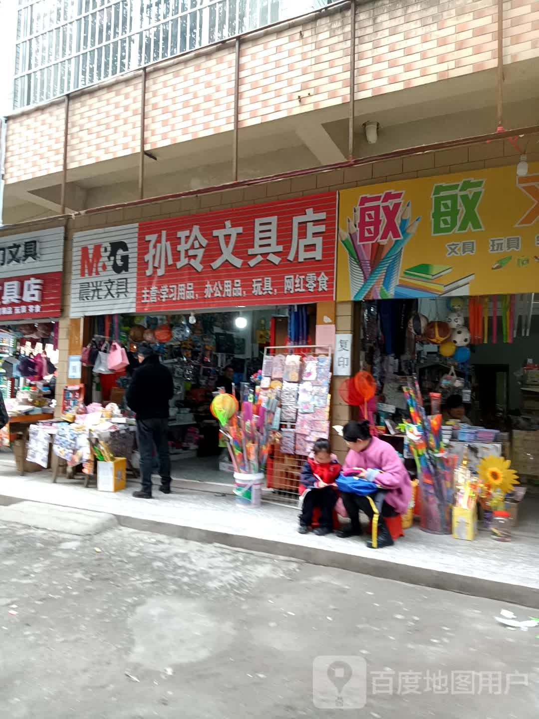 孙玲文具店