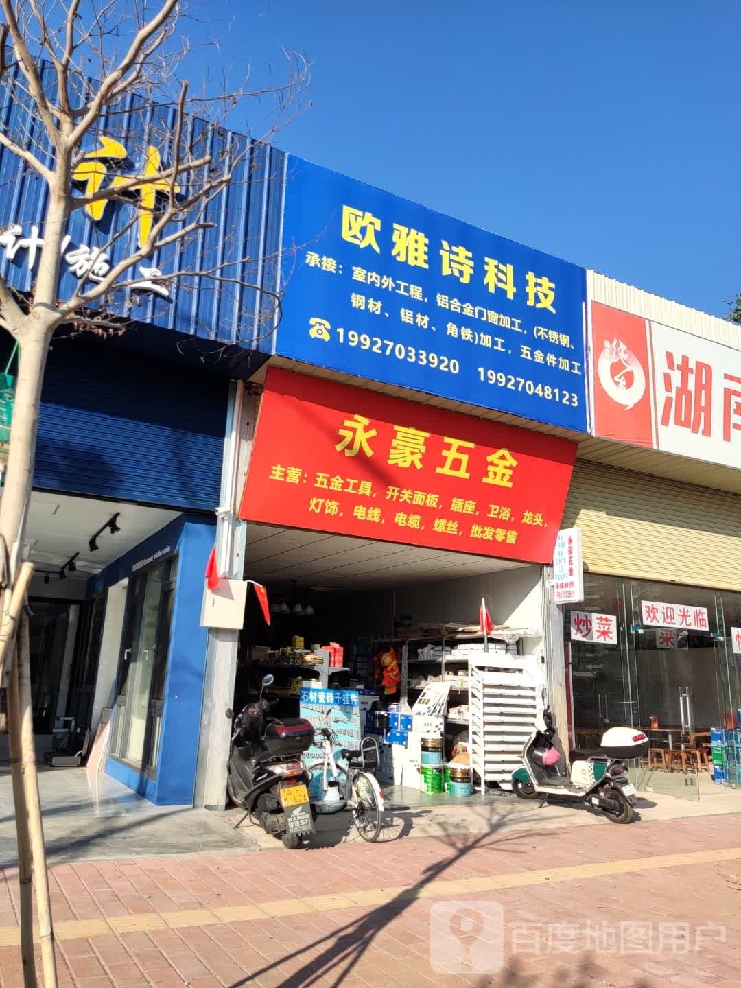 永豪五金商行