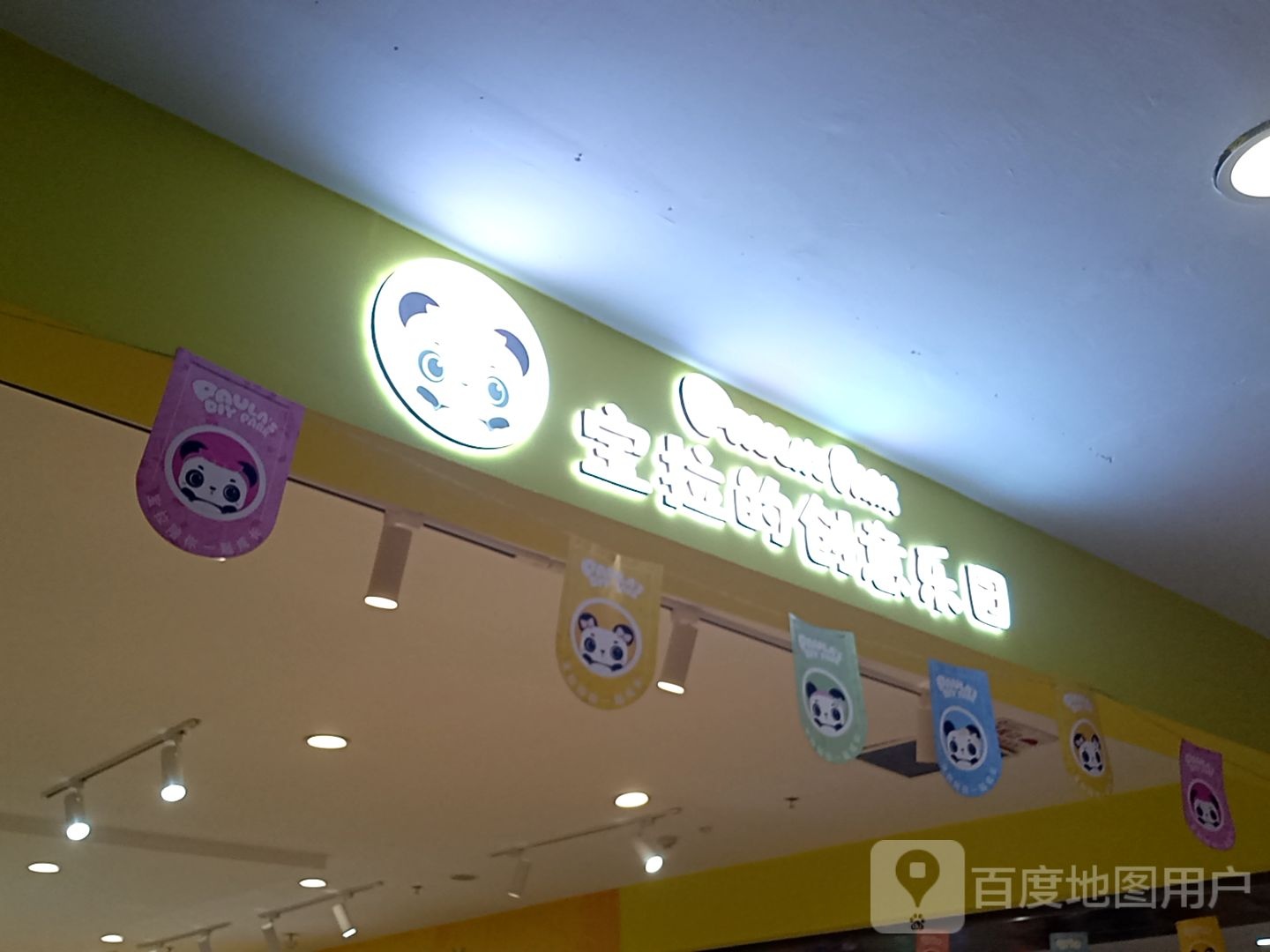 宝拉的创意乐园(新华大街通用时代广场店)