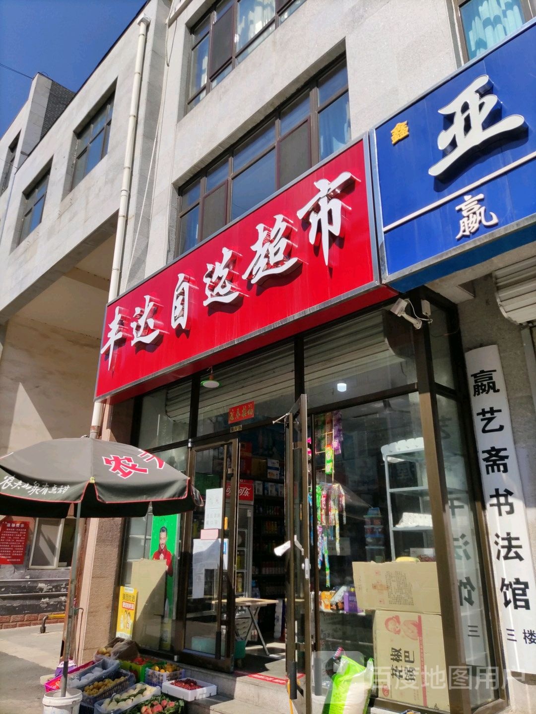 丰达自先超市