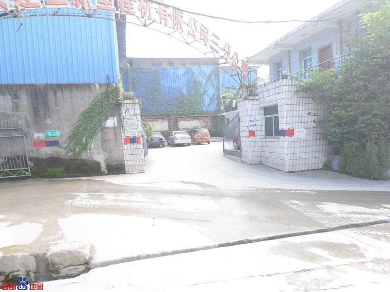 重庆建工新型建材有限公司(三分公司)