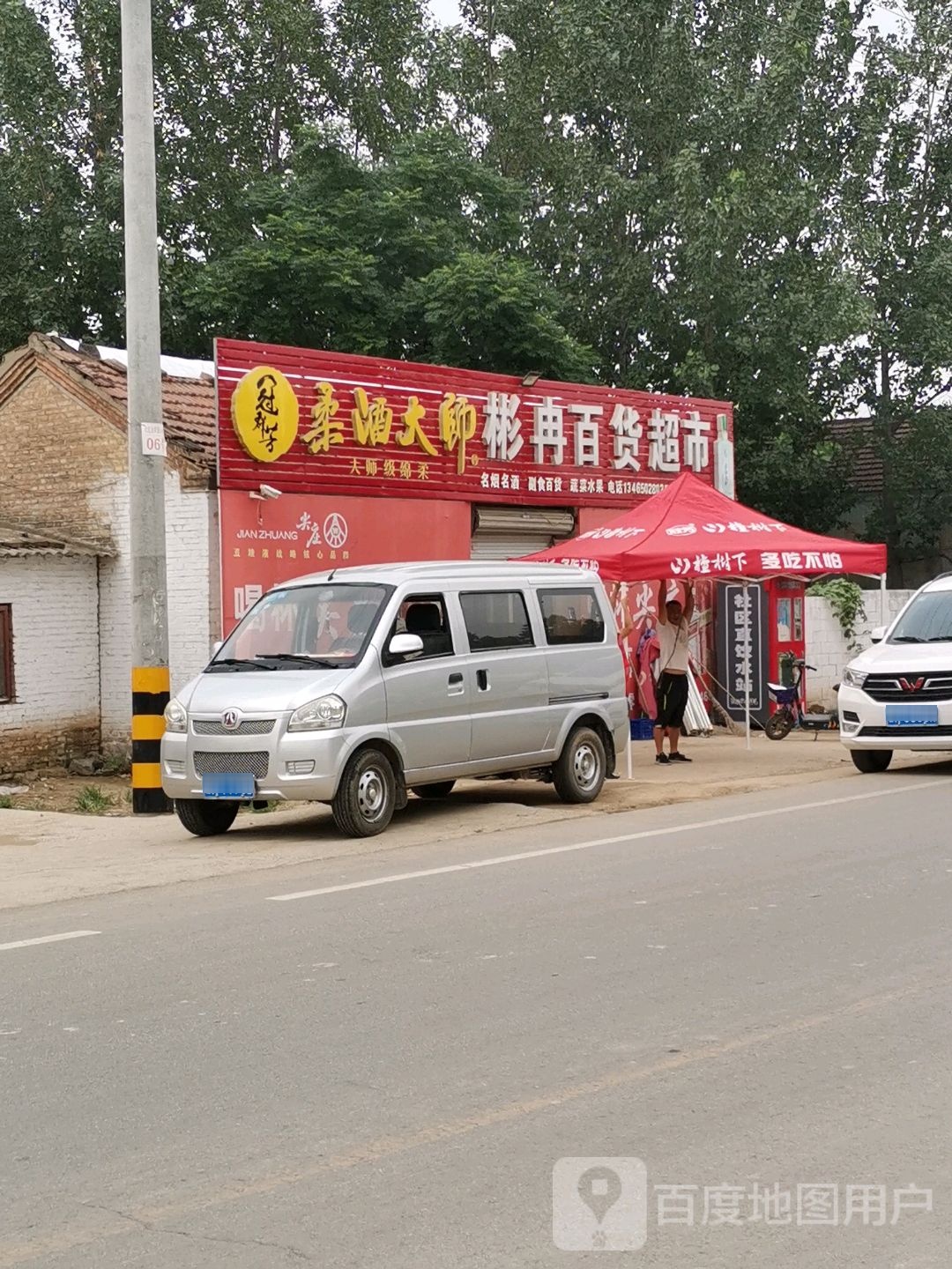 彬冉百货超市