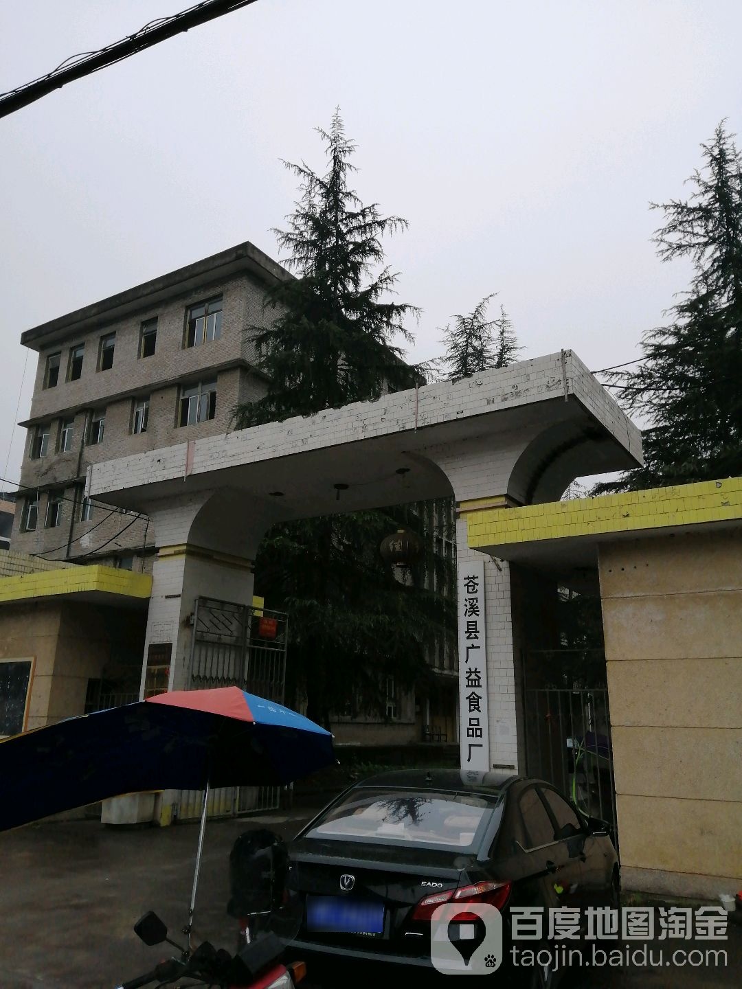 苍溪县广益食品厂