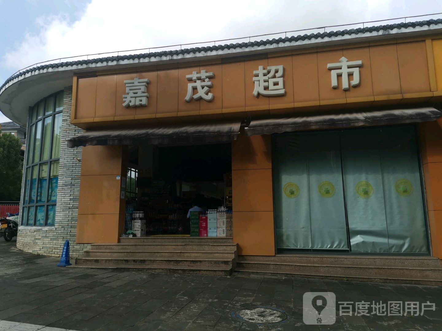 嘉贸超市(世纪金源大饭店东北)
