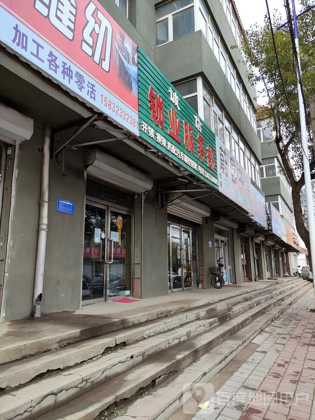 诚信锁业服务部