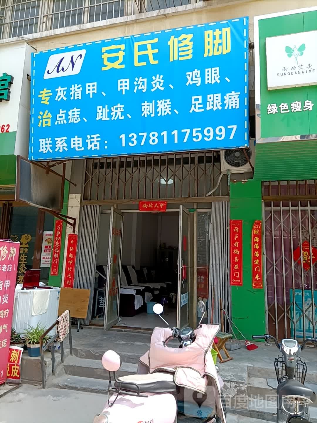 安氏脚修(东郊皮鞋商场店)