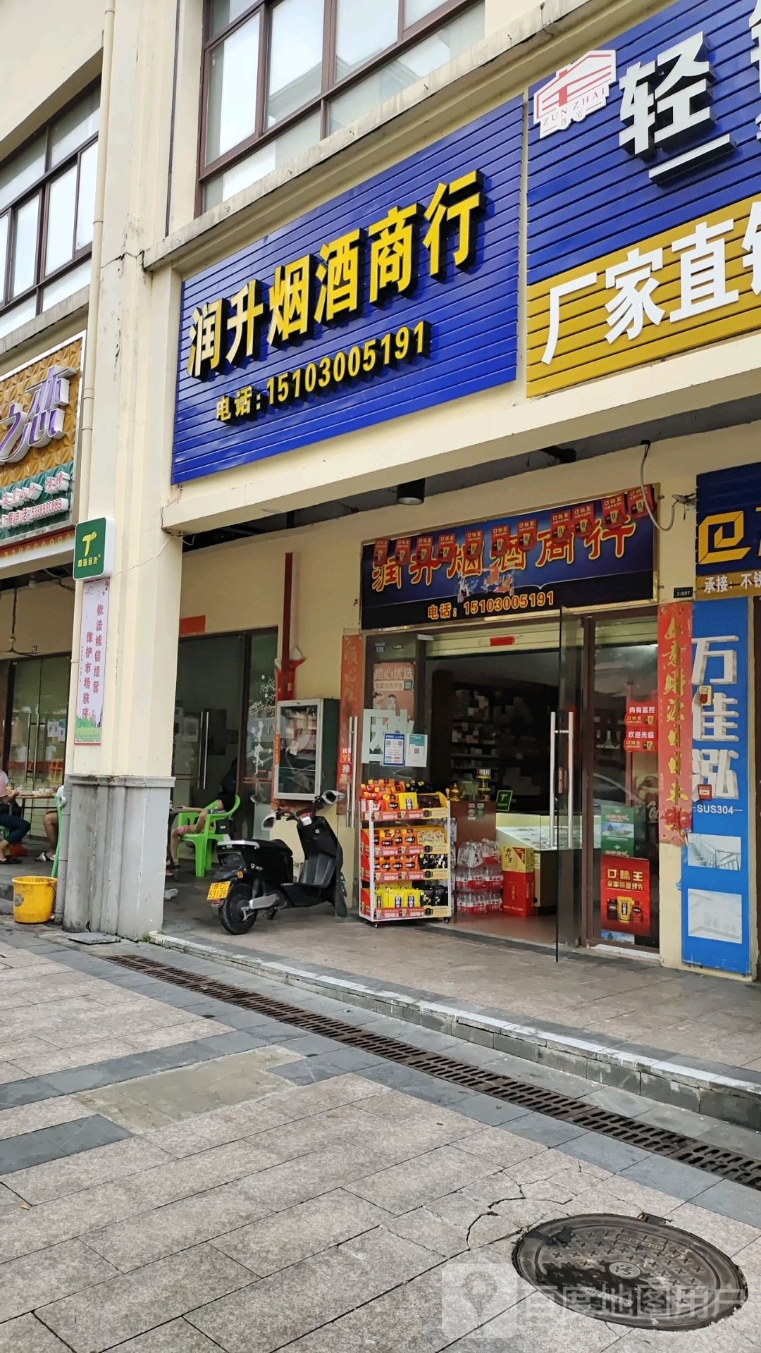 润升烟酒商行(华田商业广场店)