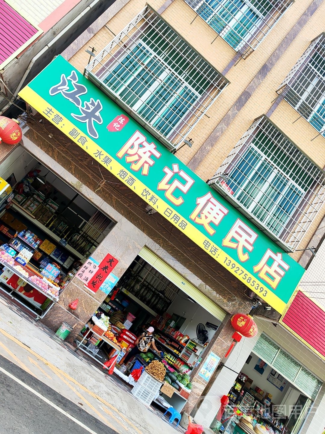 陈记便民店