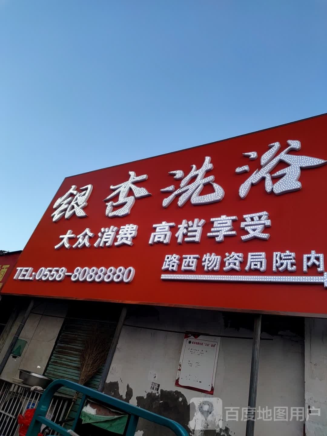 银杏西浴(利辛人民路店)