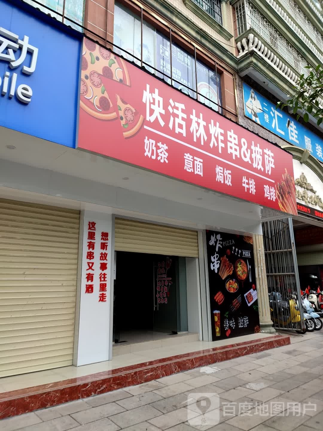 快活林炸串&披萨
