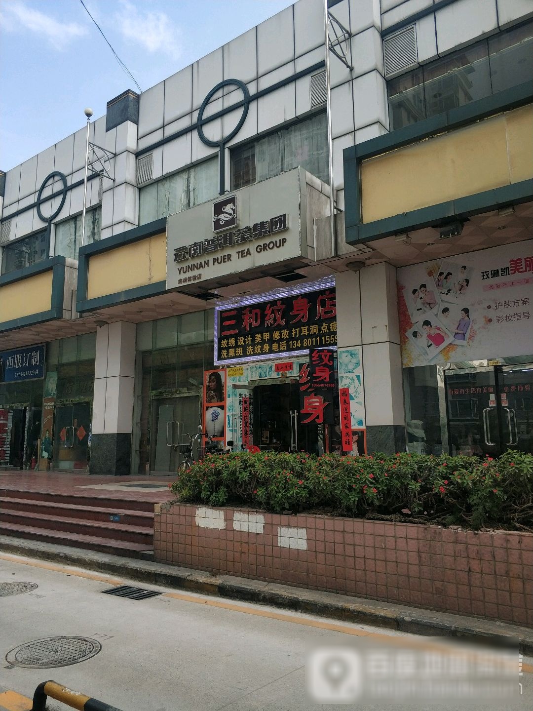 三和纹身店(新世界广场西区店)