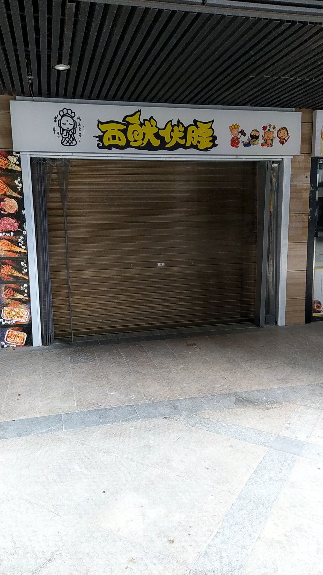 西鱿伏腰(景程新天地购物中心店)