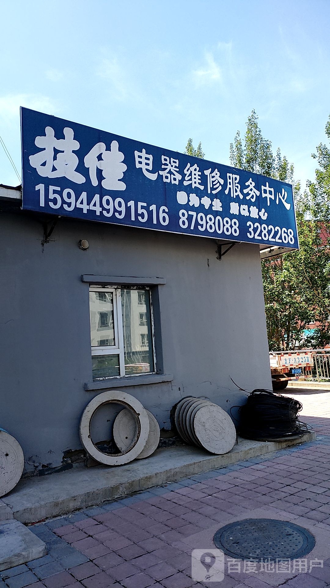 技佳电器维修服务中心