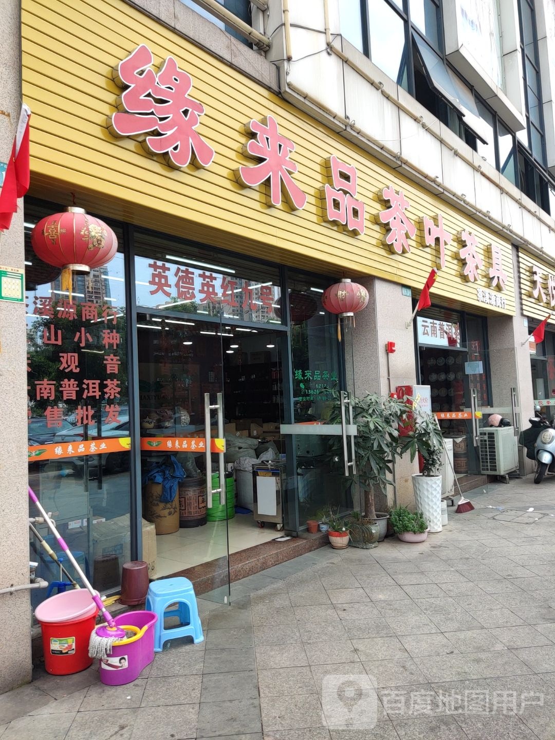 缘来品茶叶茶居批发(茶溪源商行)