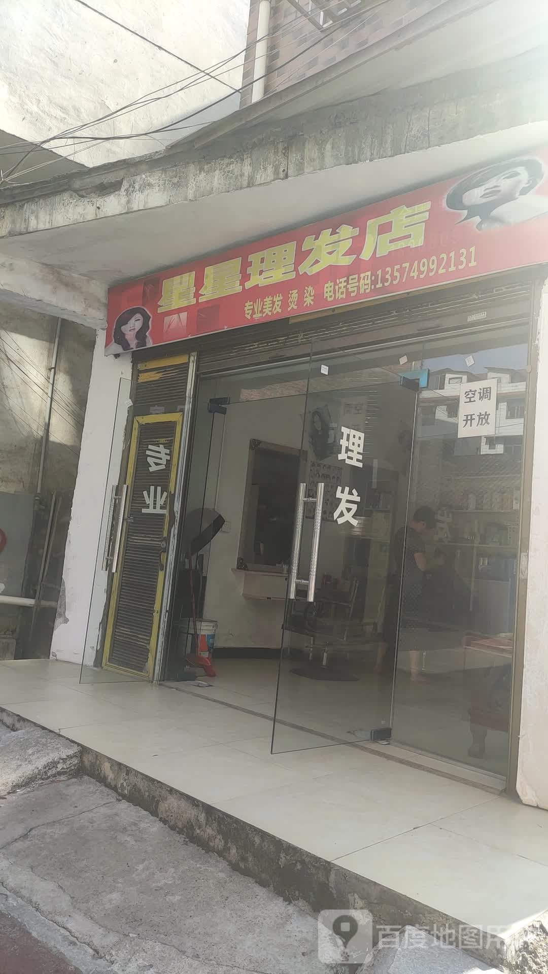 星星理发店