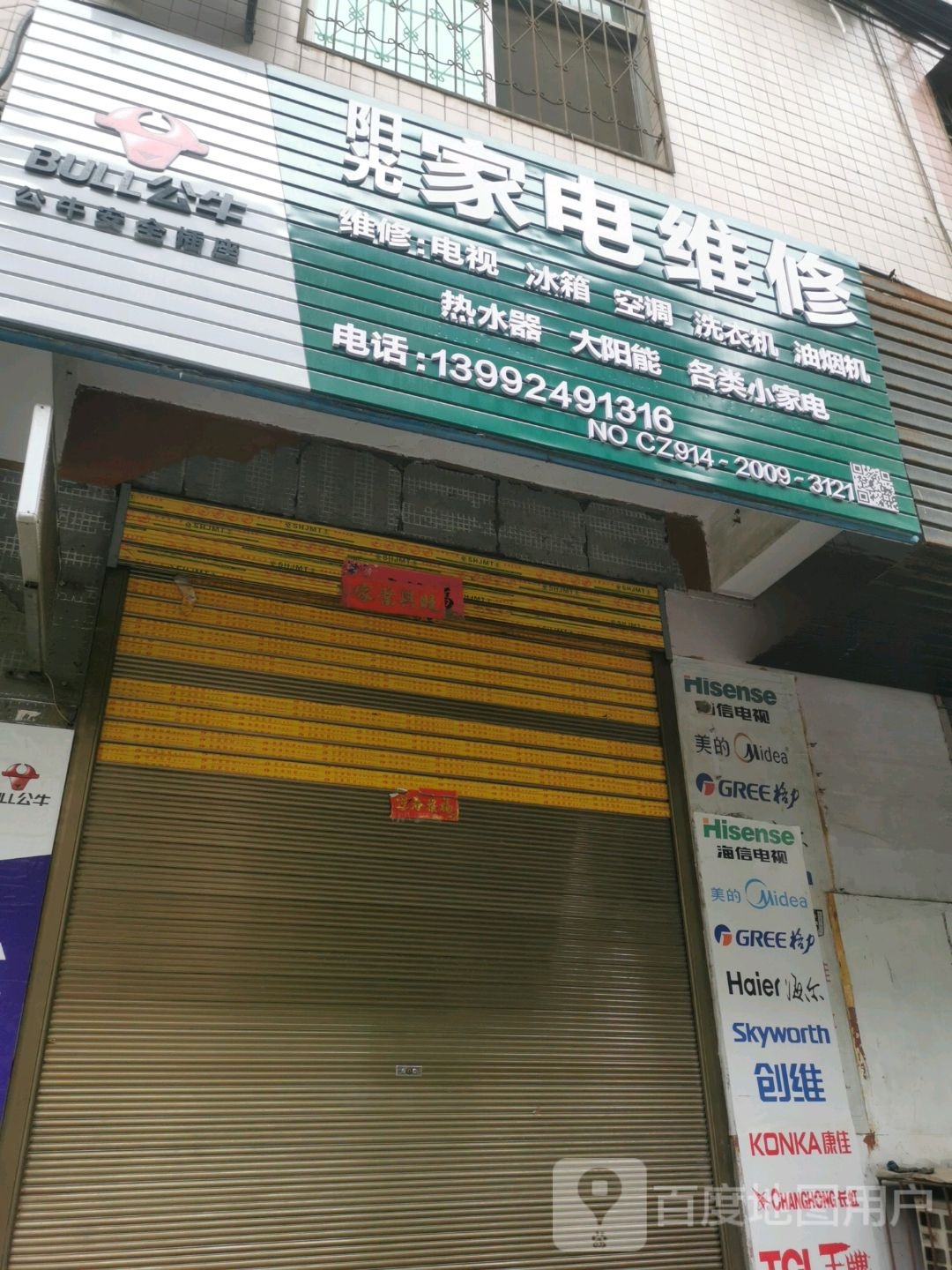 阳光家电维修(南新街店)