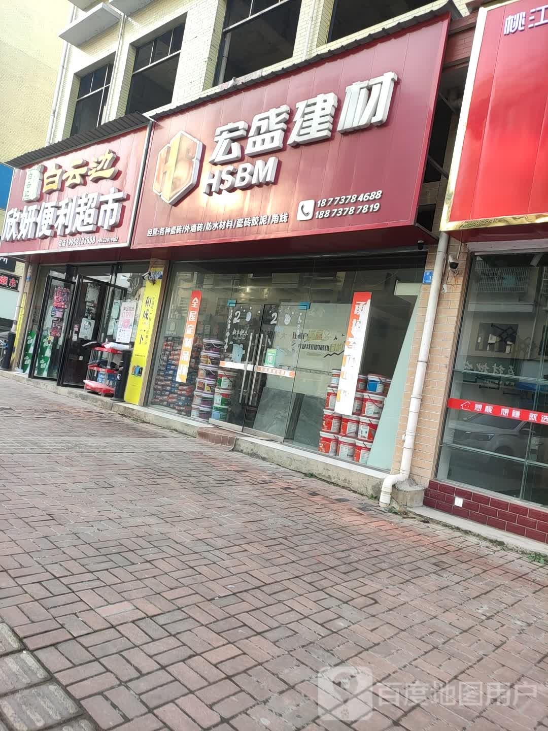 欣妍便利超市