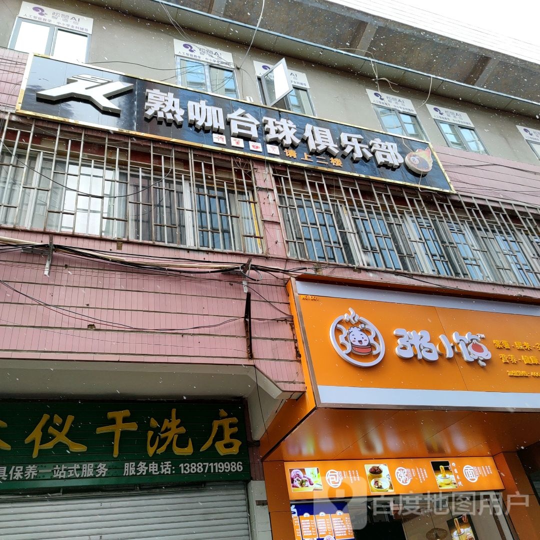 熟咖台球俱乐部