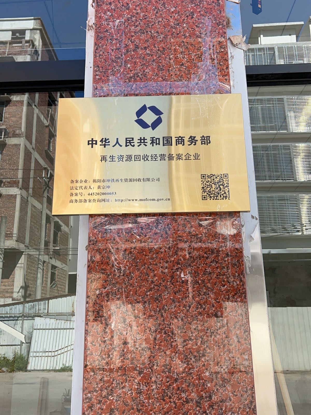 揭阳市坤铁再生资源回收有限公司