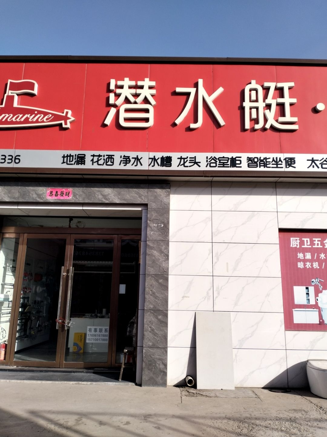 太谷潜水艇卫浴(G108店)