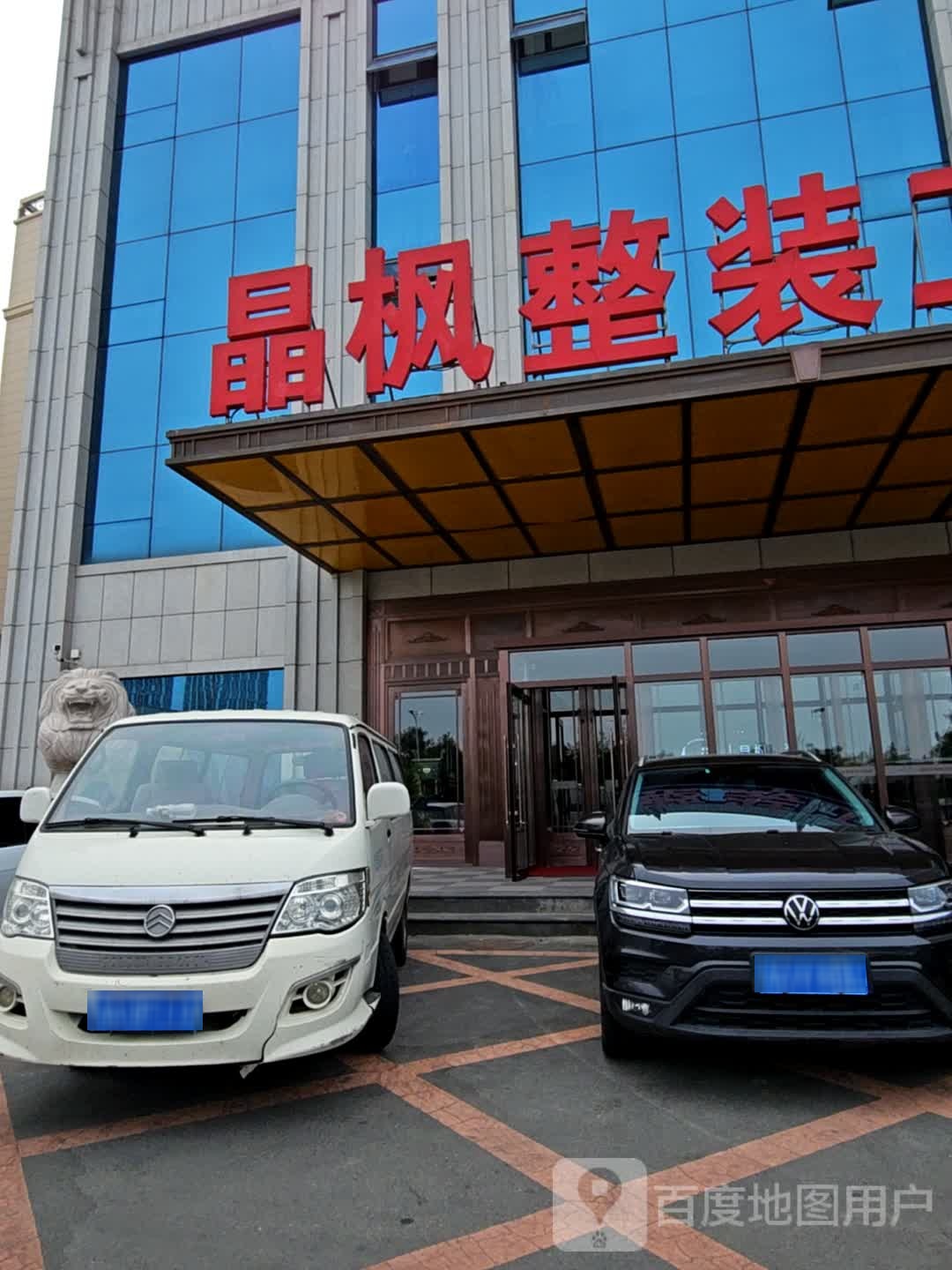 长春晶枫装饰设计有限公司