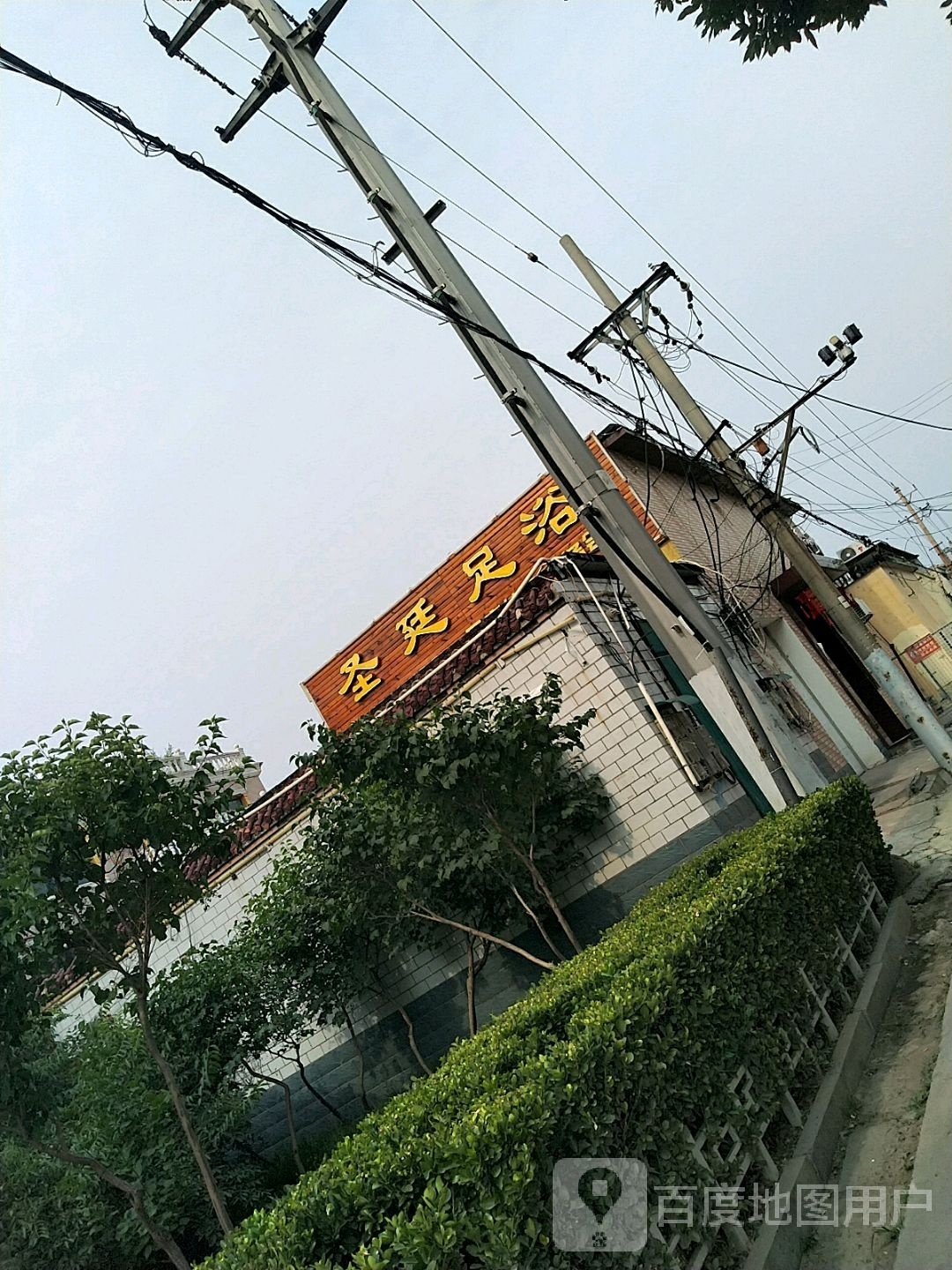 圣廷足疗