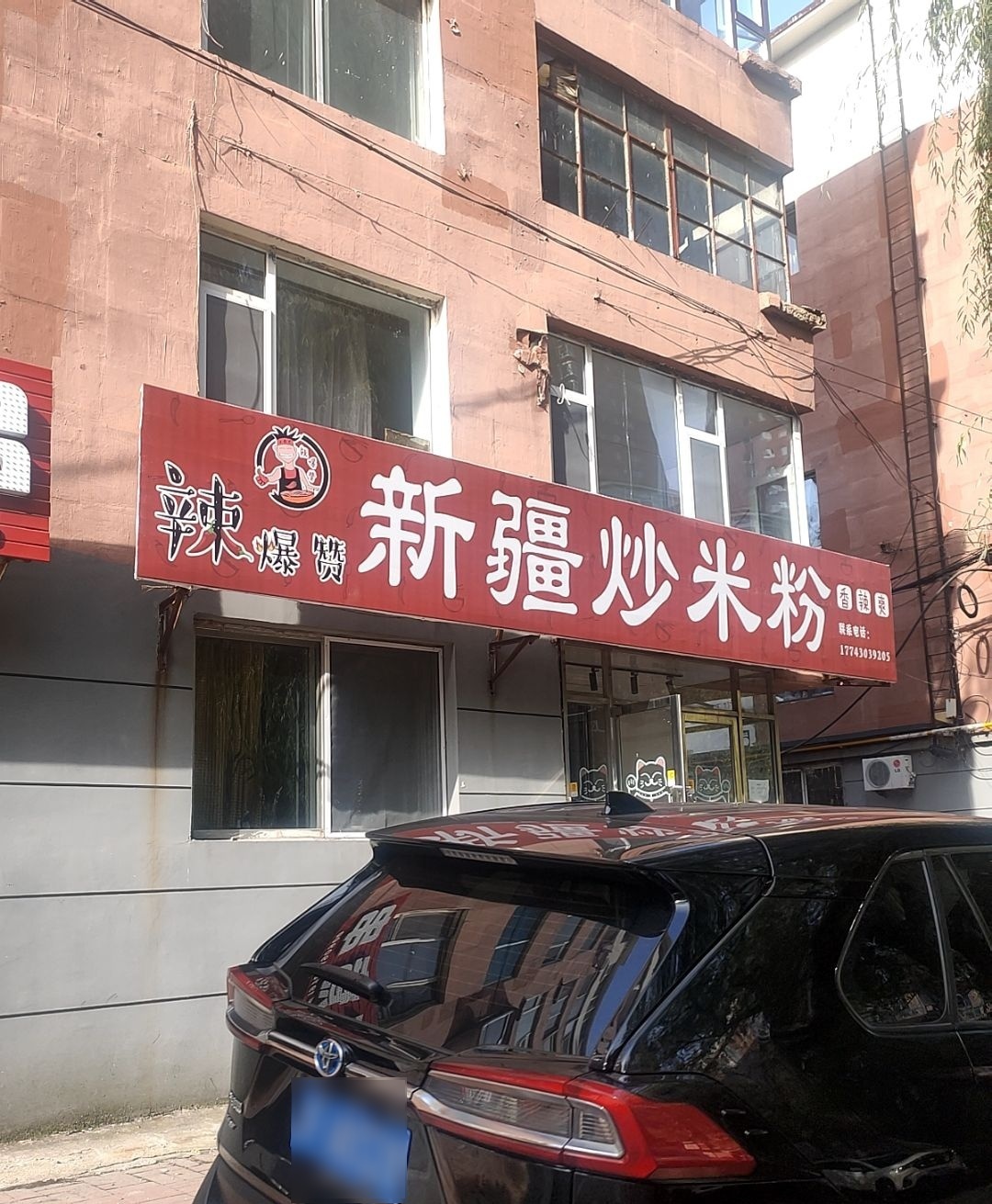 辣爆赞·新疆炒米粉(红五委小区店)
